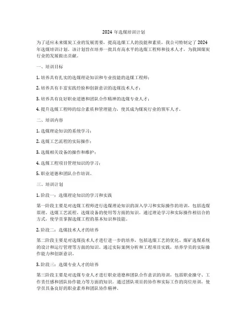 2024年选煤培训计划