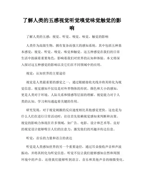 了解人类的五感视觉听觉嗅觉味觉触觉的影响
