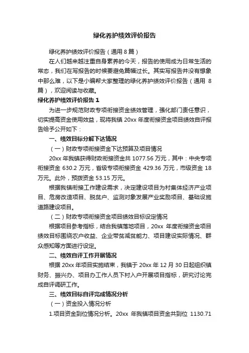 绿化养护绩效评价报告（通用8篇）