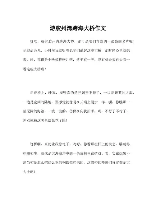 游胶州湾跨海大桥作文