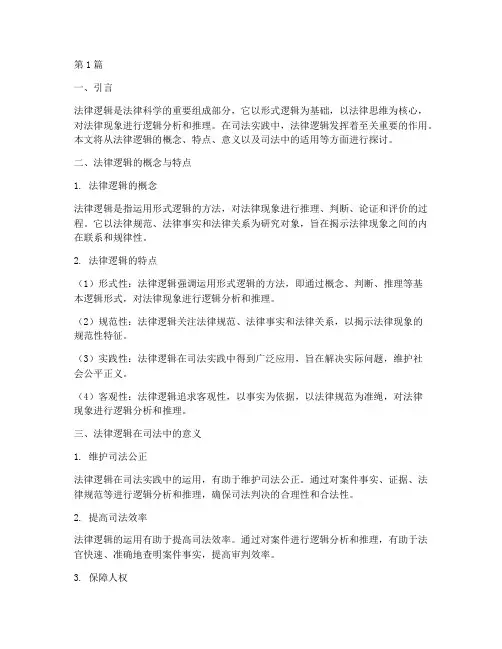 法律逻辑在司法中的适用(2篇)