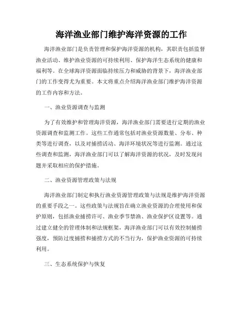 海洋渔业部门维护海洋资源的工作
