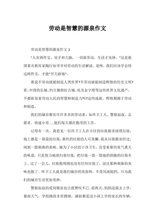 劳动是智慧的源泉作文1
