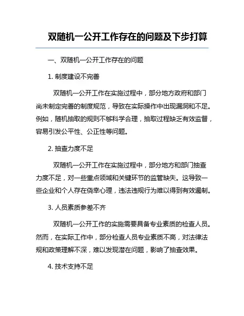 双随机一公开工作存在的问题及下步打算