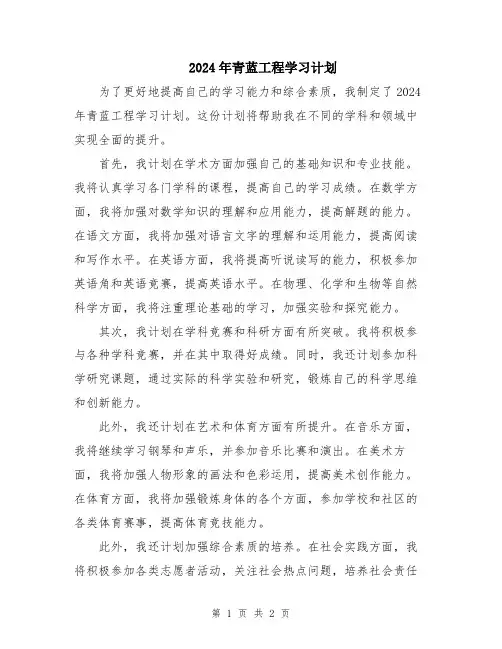 2024年青蓝工程学习计划