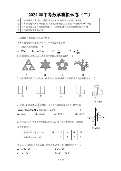 2024年中考数学模拟试卷二附解析