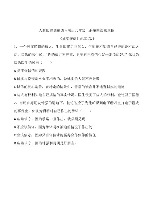 人教版道德道德与法治八年级上册第四课第三框《诚实守信》配套练习