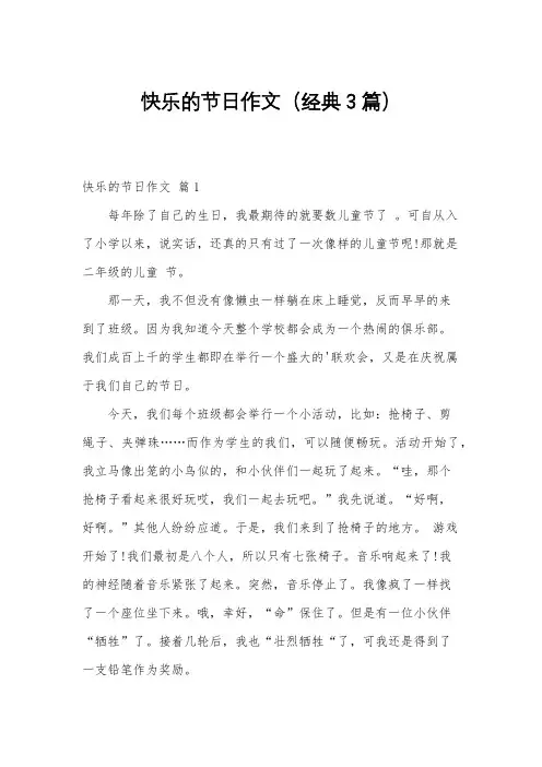 快乐的节日作文(经典3篇)