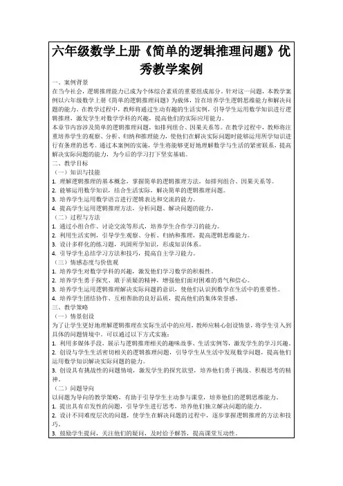 六年级数学上册《简单的逻辑推理问题》优秀教学案例