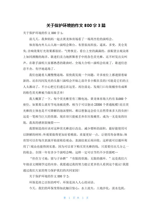 关于保护环境的作文800字3篇