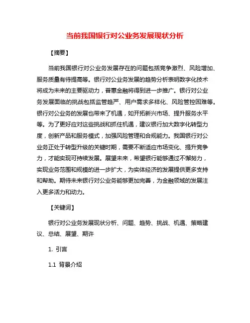 当前我国银行对公业务发展现状分析