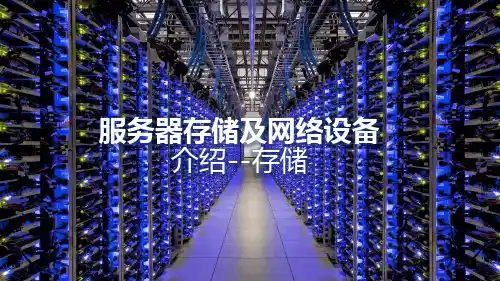 服务器与存储产品知识-存储