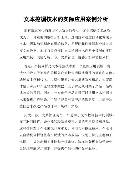 文本挖掘技术的实际应用案例分析