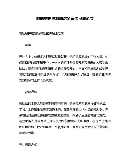 救助站护送救助对象宣传报道范文
