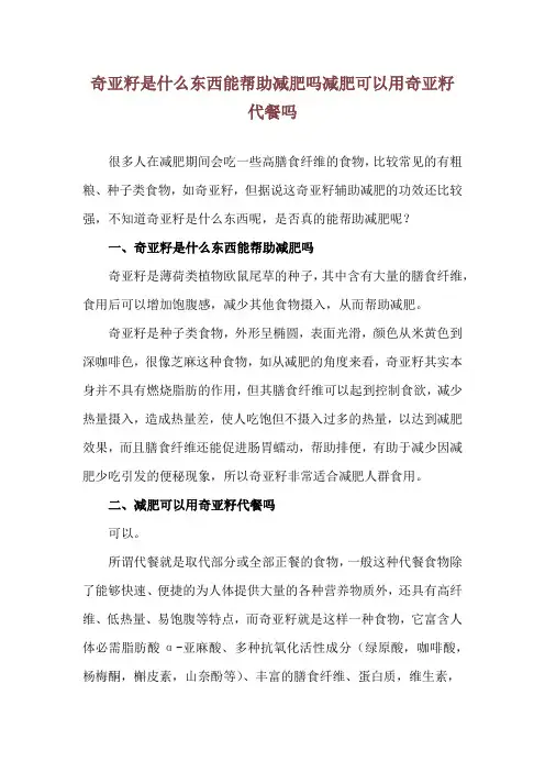 奇亚籽是什么东西能帮助减肥吗 减肥可以用奇亚籽代餐吗
