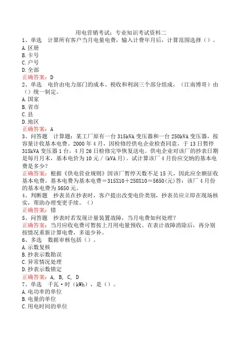 用电营销考试：专业知识考试资料二