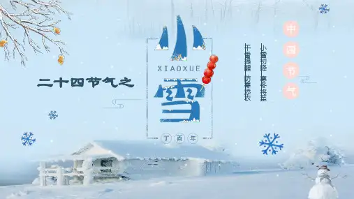 小雪二十四节气之介绍主题班会PPT课件