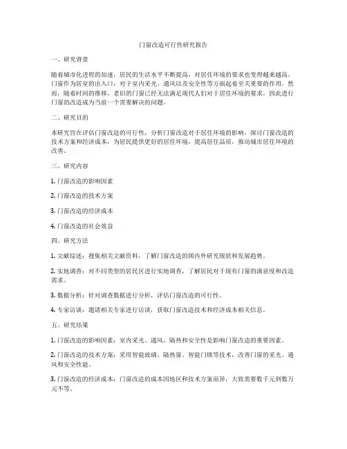 门窗改造可行性研究报告