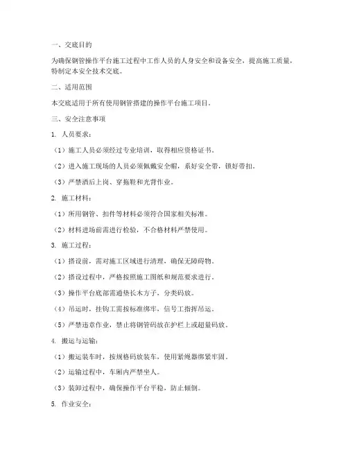 钢管操作平台安全技术交底模板