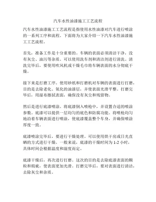 汽车水性油漆施工工艺流程