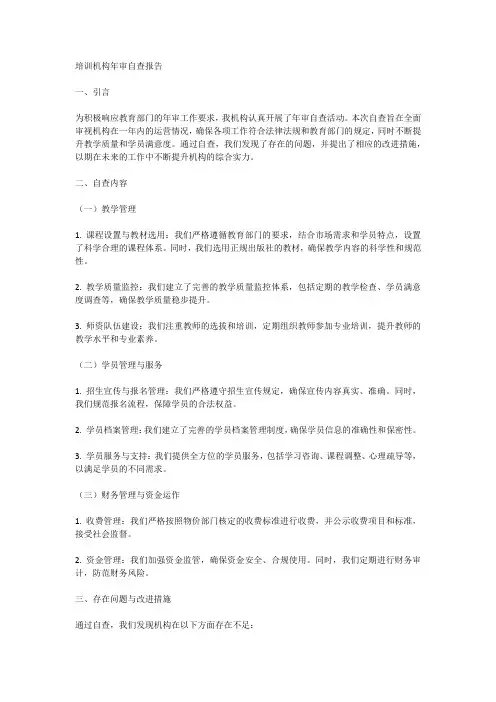 培训机构年审自查报告(1)