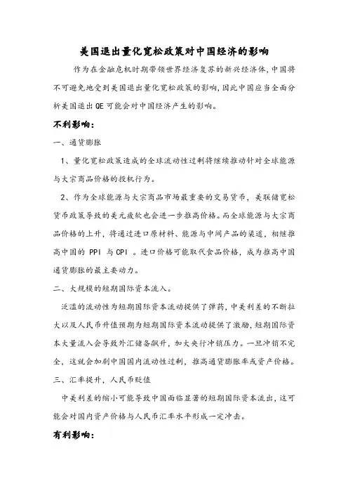 美国退出量化宽松政策对中国的影响