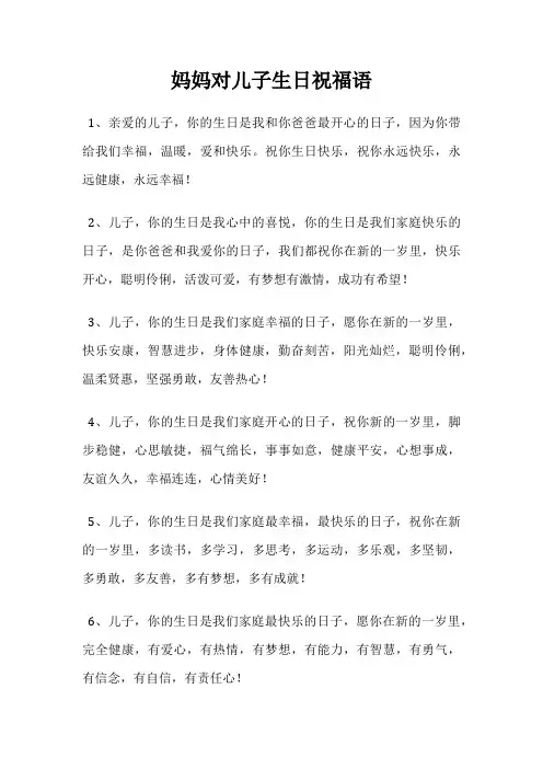 妈妈对儿子生日祝福语