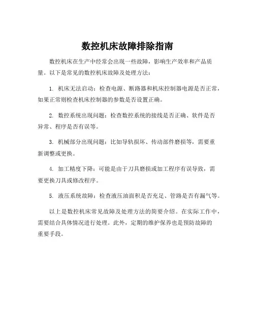 数控机床常见故障及处理
