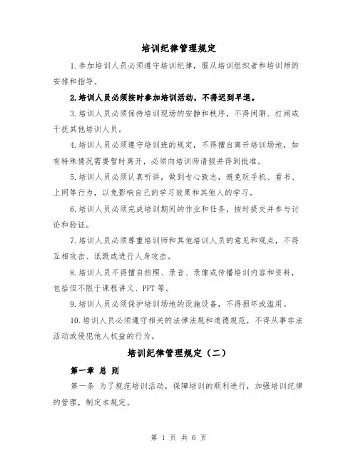 培训纪律管理规定(三篇)