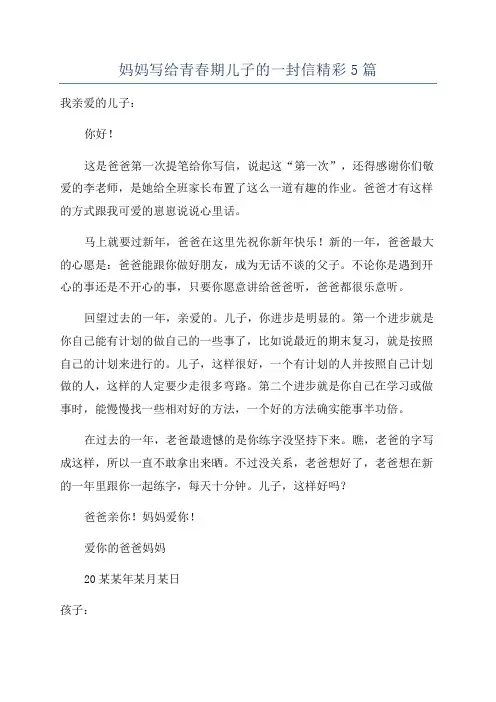 妈妈写给青春期儿子的一封信精彩5篇