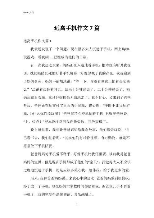 远离手机作文7篇
