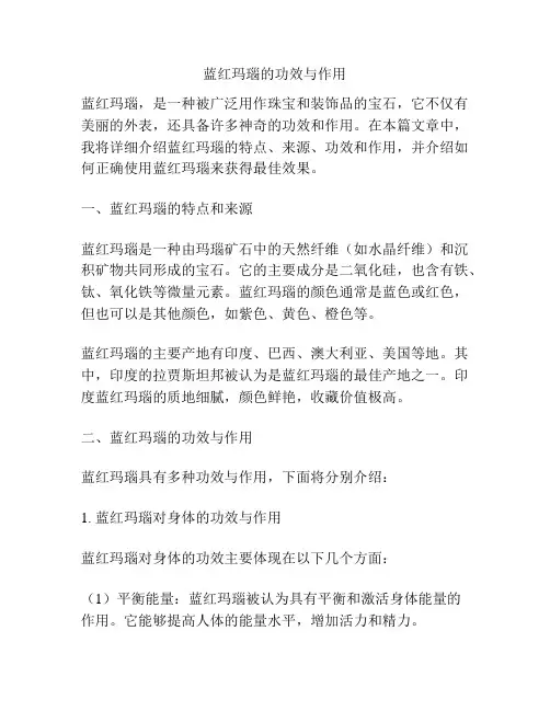 蓝红玛瑙的功效与作用