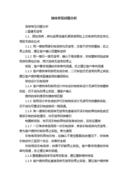 测序常见问题分析