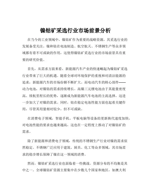 镍钴矿采选行业市场前景分析