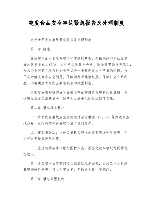 突发食品安全事故紧急报告及处理制度