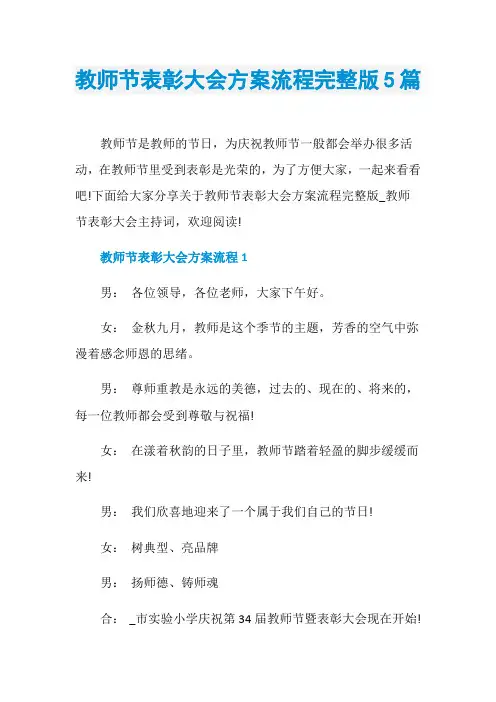 教师节表彰大会方案流程完整版5篇