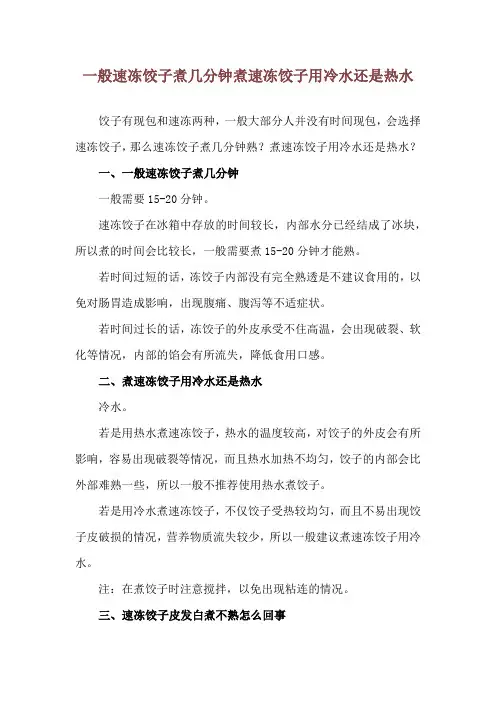 一般速冻饺子煮几分钟 煮速冻饺子用冷水还是热水