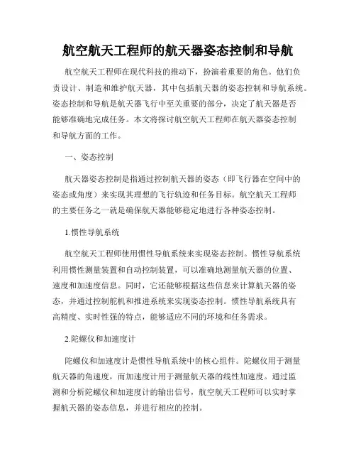 航空航天工程师的航天器姿态控制和导航