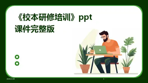 《校本研修培训》ppt课件完整版(2024)