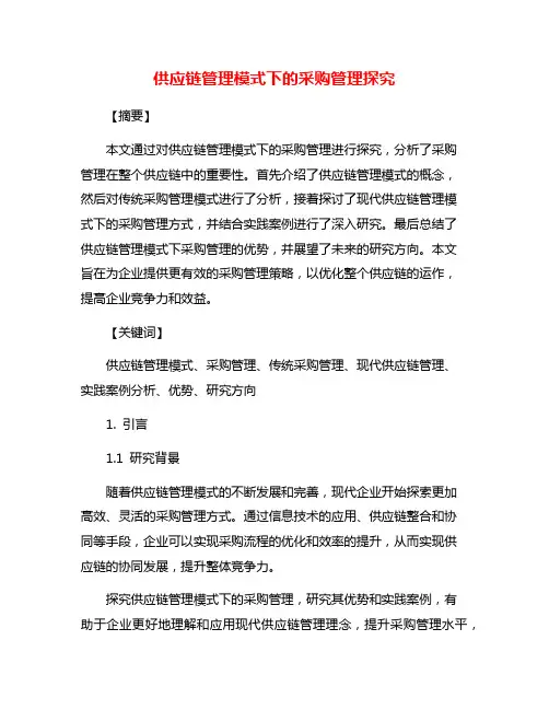 供应链管理模式下的采购管理探究