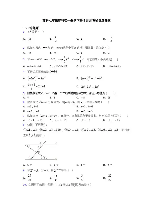 苏科七年级苏科初一数学下册5月月考试卷及答案