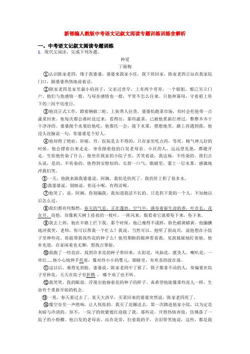 新部编人教版中考语文记叙文阅读专题训练训练含解析
