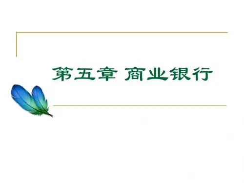 第五章 商业银行