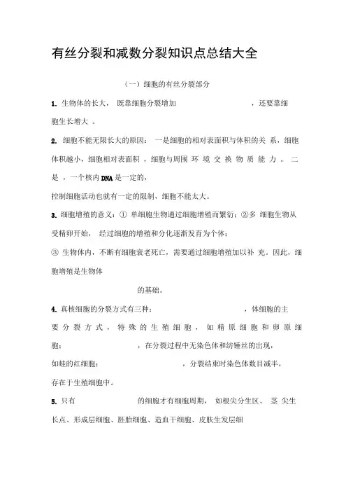有丝分裂和减数分裂知识点总结大全