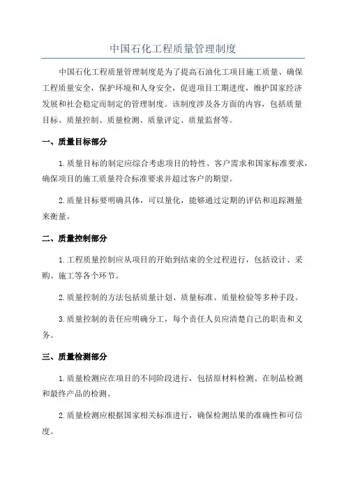 中国石化工程质量管理制度