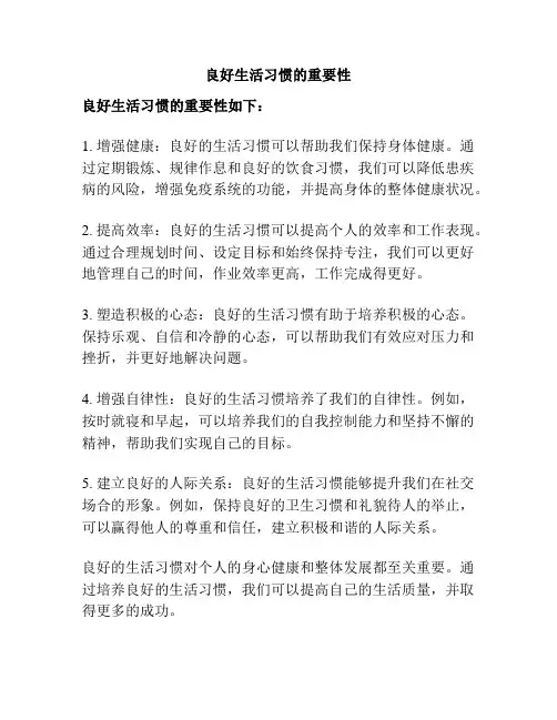 良好生活习惯的重要性