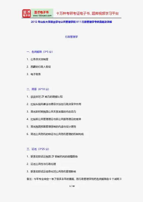 2012年山东大学政治学与公共管理学院811行政管理学考研真题及详解【圣才出品】