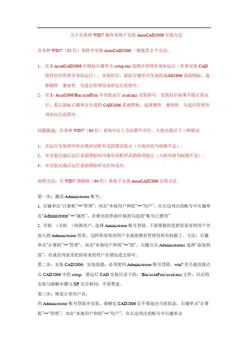 关于在各种WIN7操作系统下安装AutoCAD2006安装方法