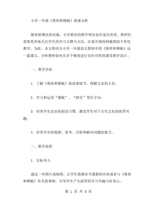 小学一年级《鲁班和橹板》教案分析