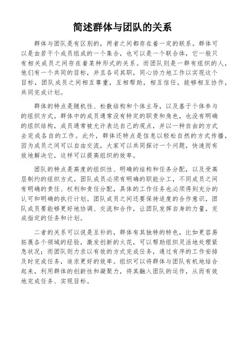 简述群体与团队的关系